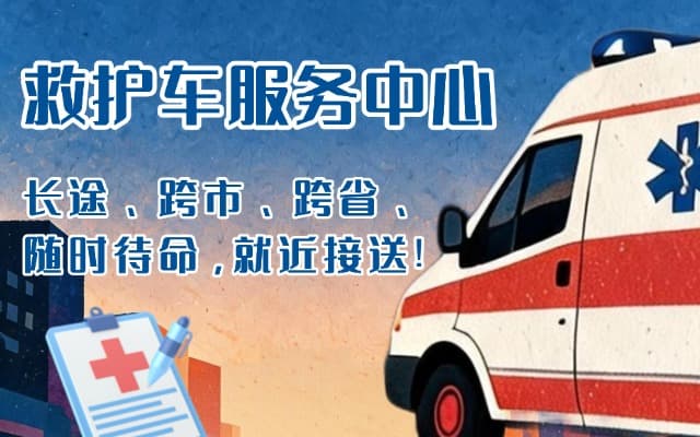 岳池救护车出租